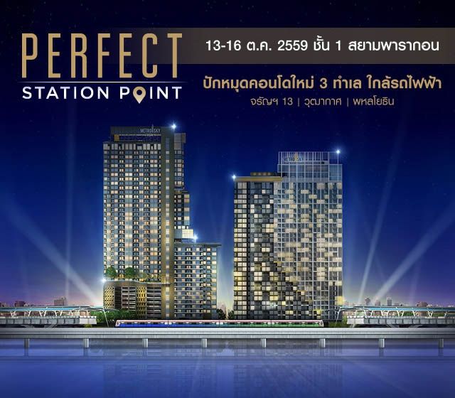 เพอร์เฟค เปิดตัวคอนโด 3 โครงการใหม่ทำเลรถไฟฟ้า จรัญฯ 13 – วุฒากาศ - พหลโยธิน