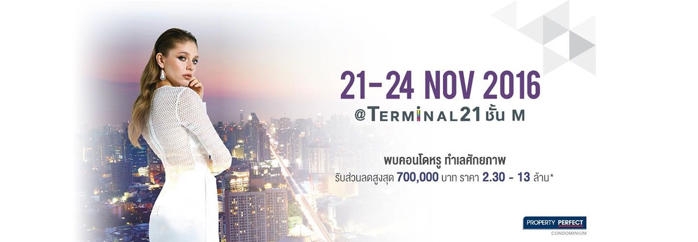 21-24 November 2016 พบคอนโดหรู ทำเลศักยภาพ  พร้อมสิทธิพิเศษเฉพาะภายในงาน ที่บูธ Terminal21 ชั้น M