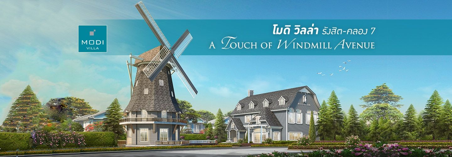 Modi Villa Rangsit – Klong 7 A Touch of Windmill Avenue รสนิยมเหนือระดับ ใช้ชีวิตรูปแบบใหม่สไตล์ยุโรป ตอบโจทย์ทุกไลฟ์สไตล์