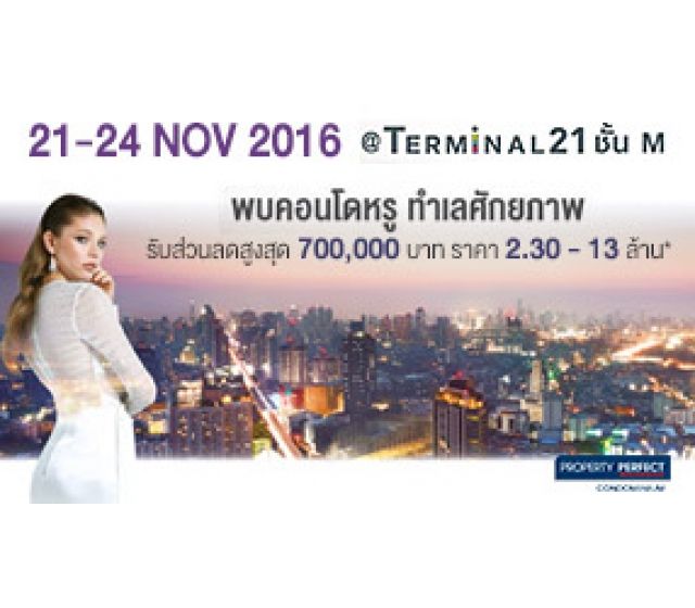 21-24 November 2016 พบคอนโดหรู ทำเลศักยภาพ  พร้อมสิทธิพิเศษเฉพาะภายในงาน ที่บูธ Terminal21 ชั้น M