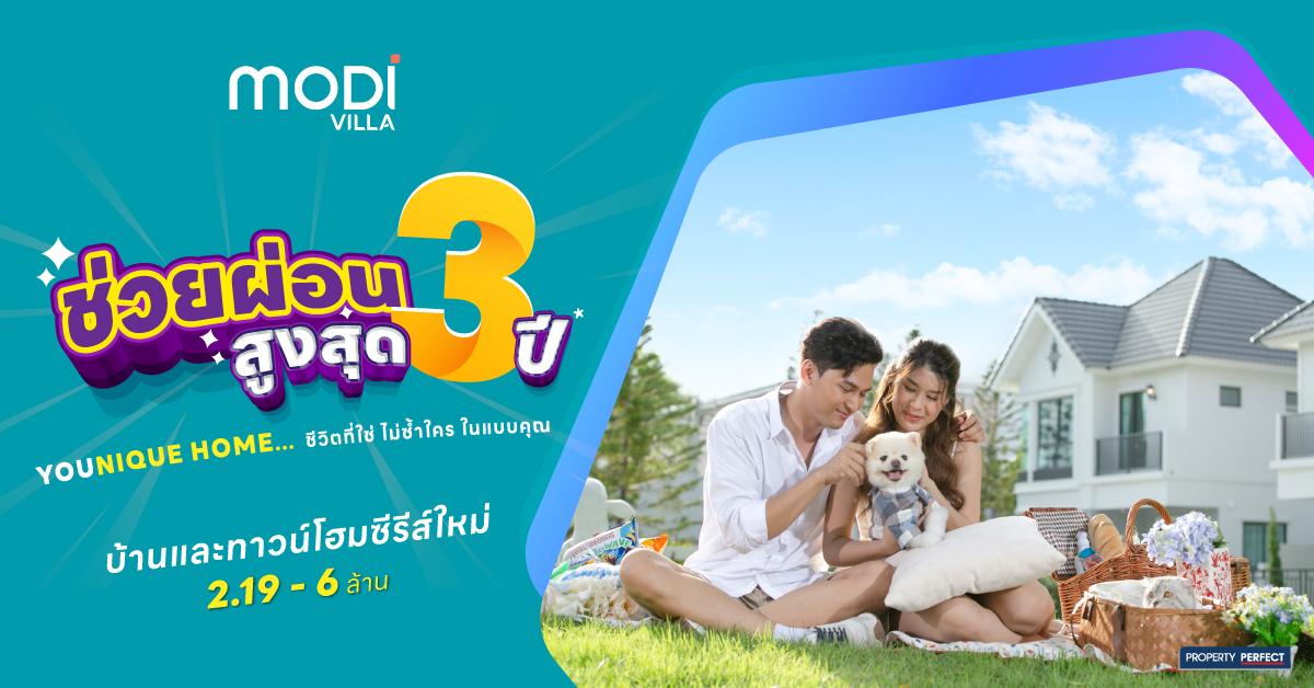 Modi Villa ช่วยผ่อนนาน 3 ปี* บ้านและทาวน์โฮม พร้อมอยู่ | Property Perfect