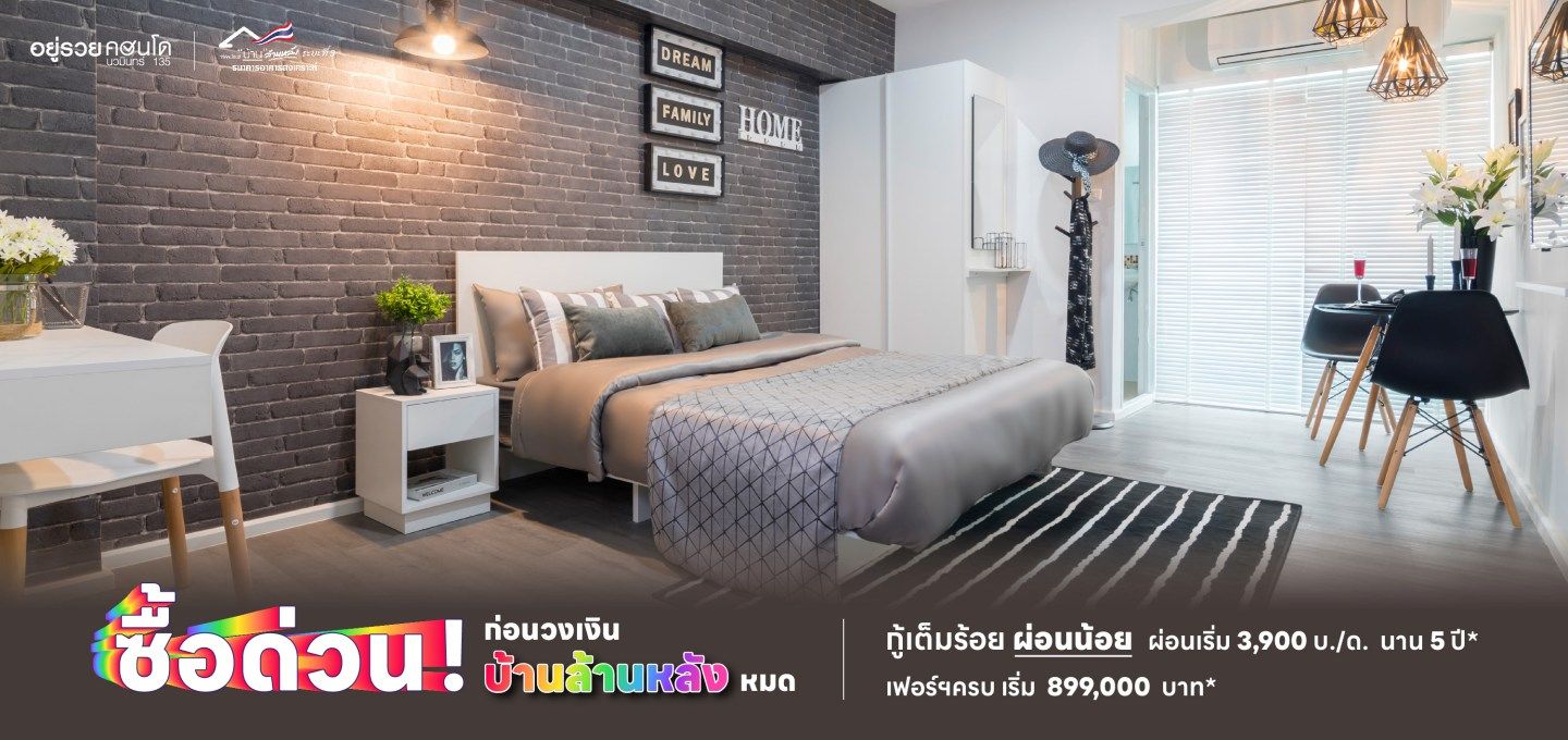 อยู่รวยคอนโด ร่วมโครงการบ้านล้านหลัง เฟส 3