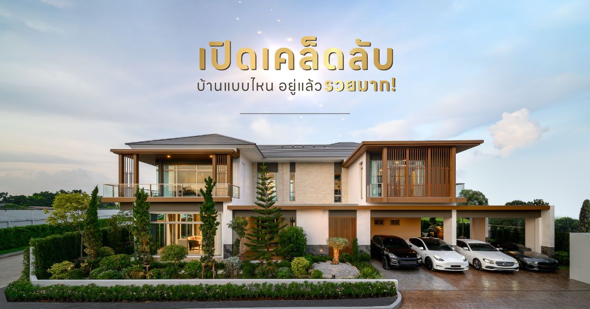 เปิดเคล็ดลับ บ้านแบบไหน อยู่แล้วรวย!