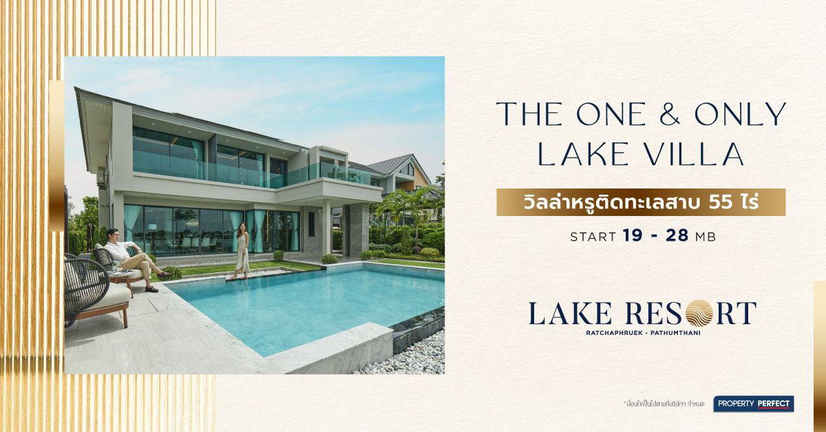 เลควิลล่า @Lake Resort วิลล่าหรูเหนือระดับ ริมทะเลสาบ 55 ไร่