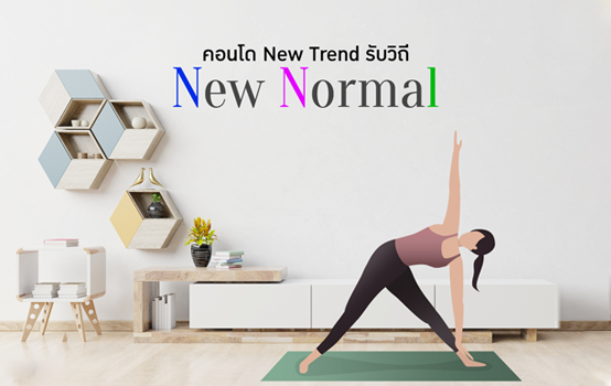 คอนโดใหม่ ตอบรับวิถี New Normal