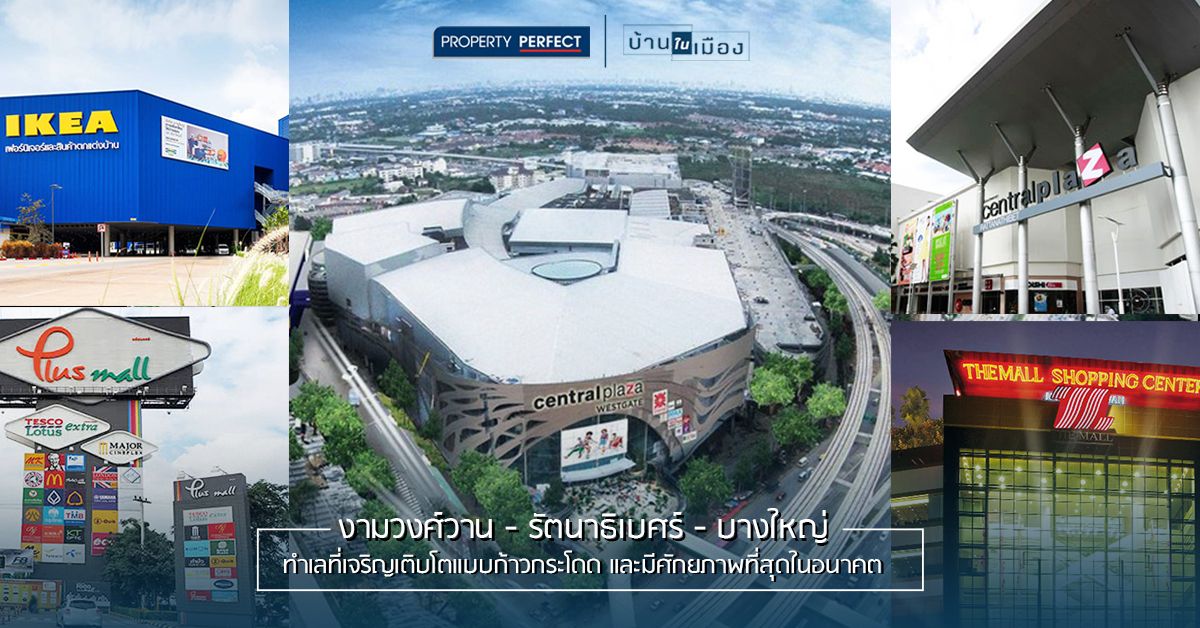 งามวงศ์วาน – รัตนาธิเบศร์ – บางใหญ่ ทำเลเจริญแบบก้าวกระโดด