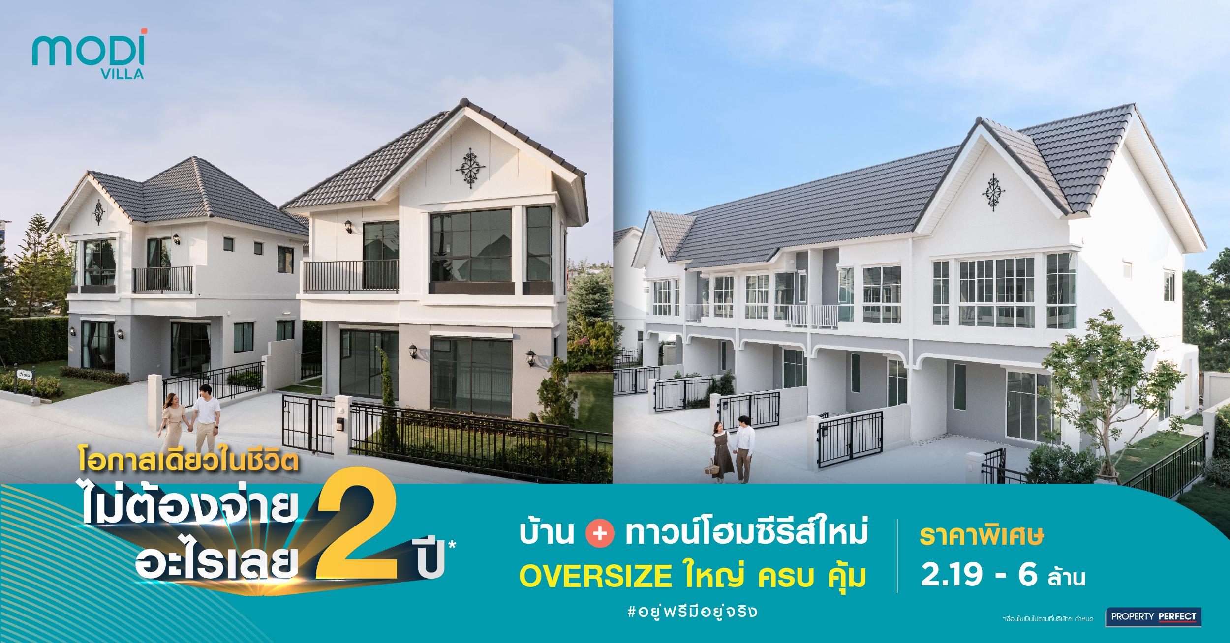 โอกาสเดียวในชีวิต! ซื้อบ้าน MODI VILLA ไม่ต้องจ่าย 2 ปี* | Property Perfect