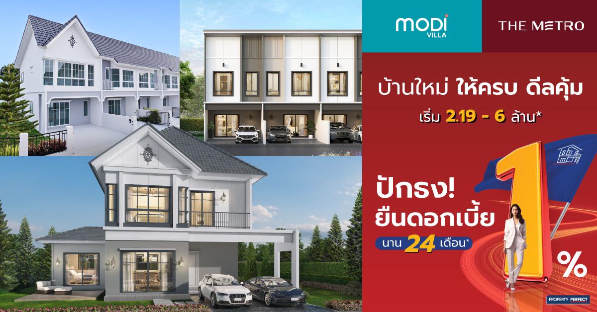 Modi Villa และ The Metro ปักธง! ยืนดอกเบี้ย 1% นาน 24 เดือน* | Property ...