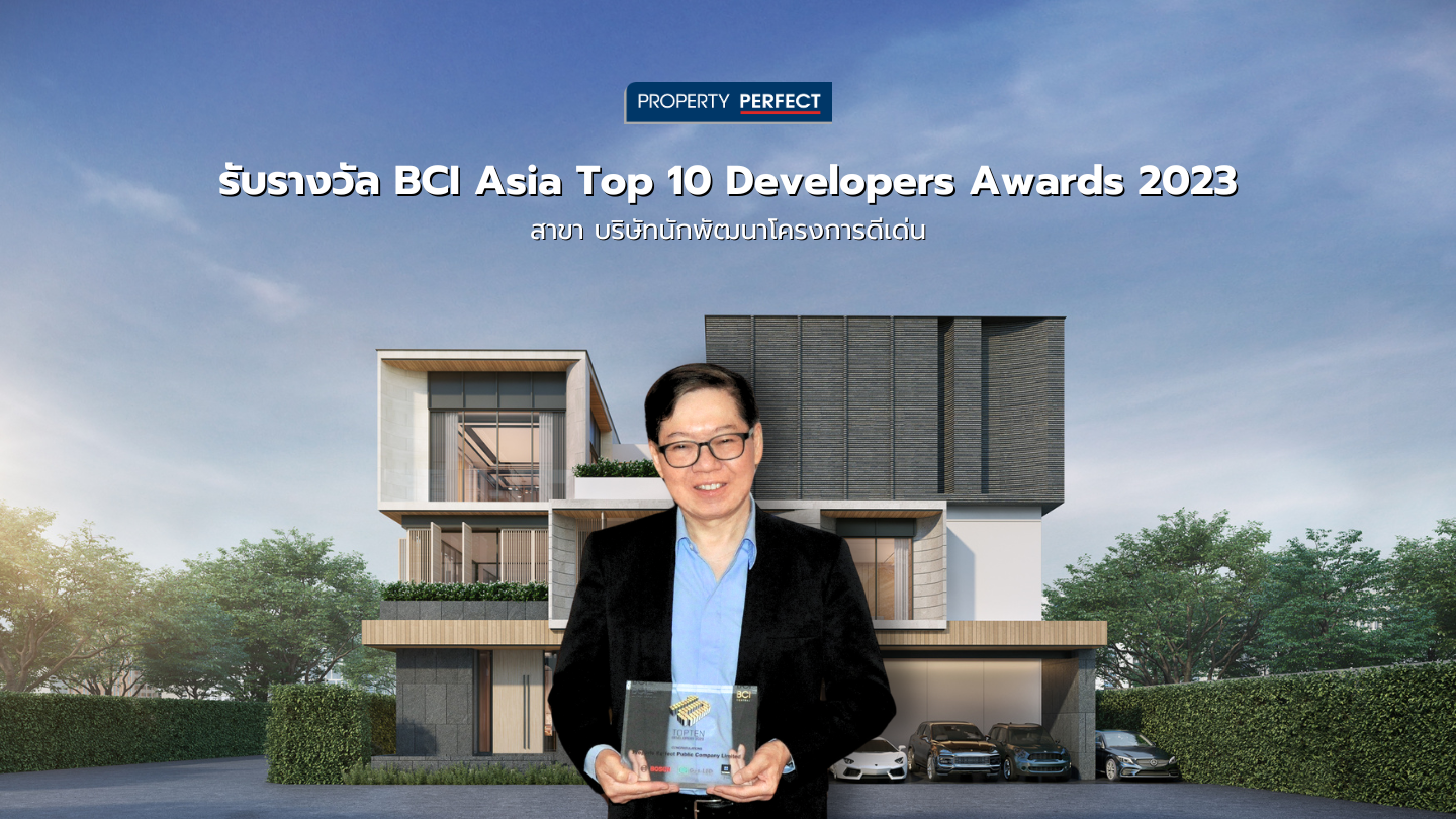 พร็อพเพอร์ตี้ เพอร์เฟค ชนะรางวัล BCI Asia Top 10 Developers Awards 2023
