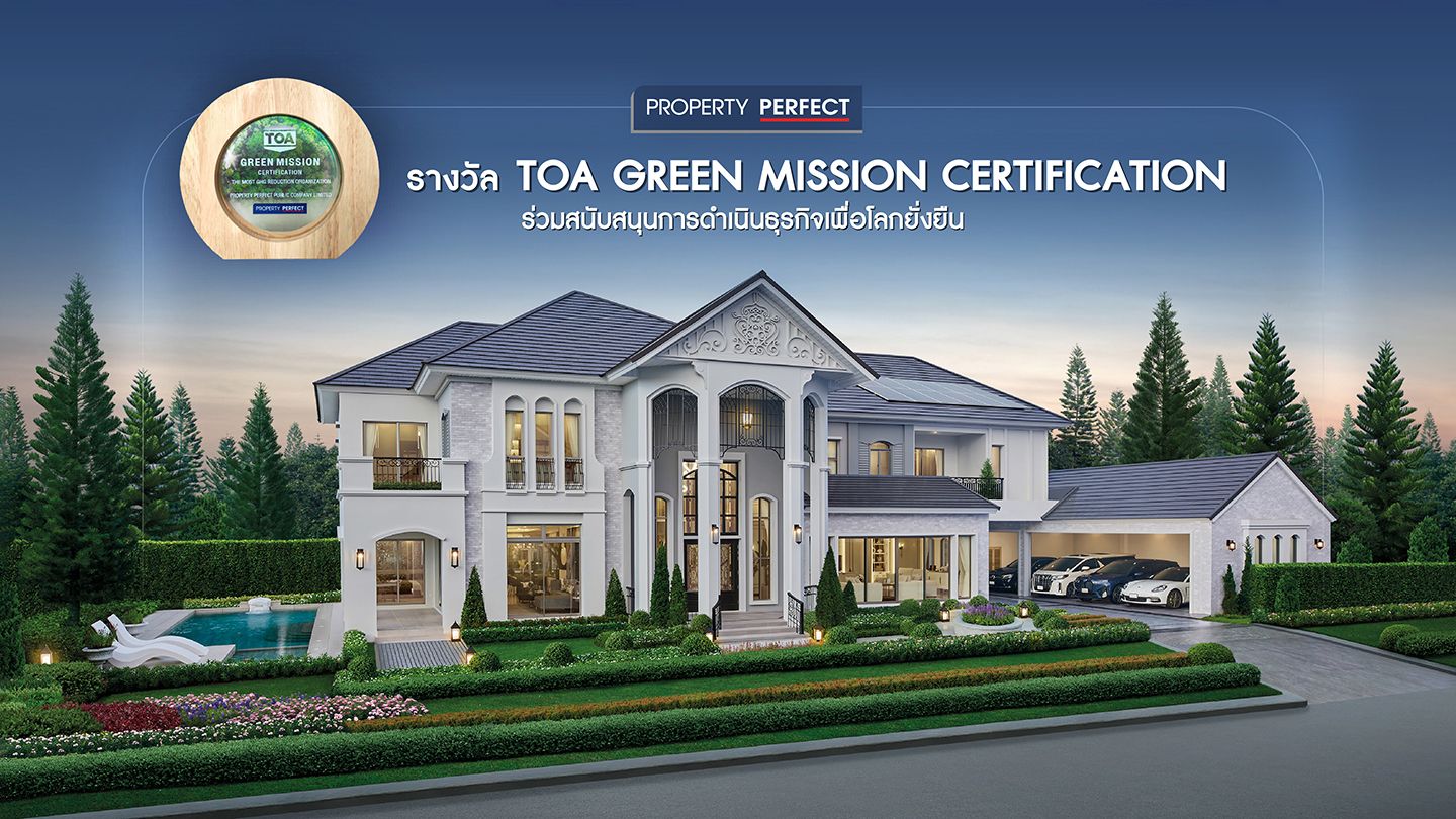 พร็อพเพอร์ตี้ เพอร์เฟค รับรางวัล TOA Green Mission Certification&nbsp;พร้อมร่วมขับเคลื่อนพันธกิจสีเขียวอย่างยั่งยืน
