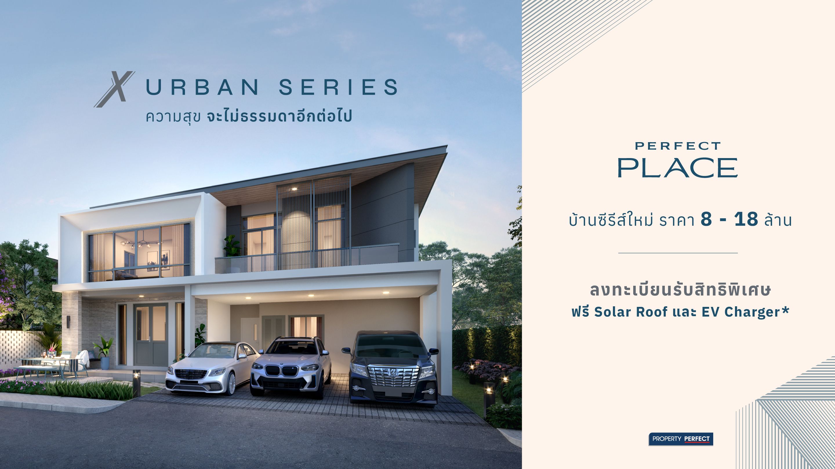 เพอร์เฟค เพลส เปิดบ้านซีรีส์ใหม่ “X Urban Series”