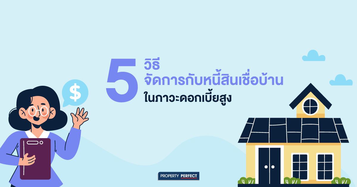 5 วิธีจัดการกับหนี้สินเชื่อบ้านในภาวะดอกเบี้ยสูง