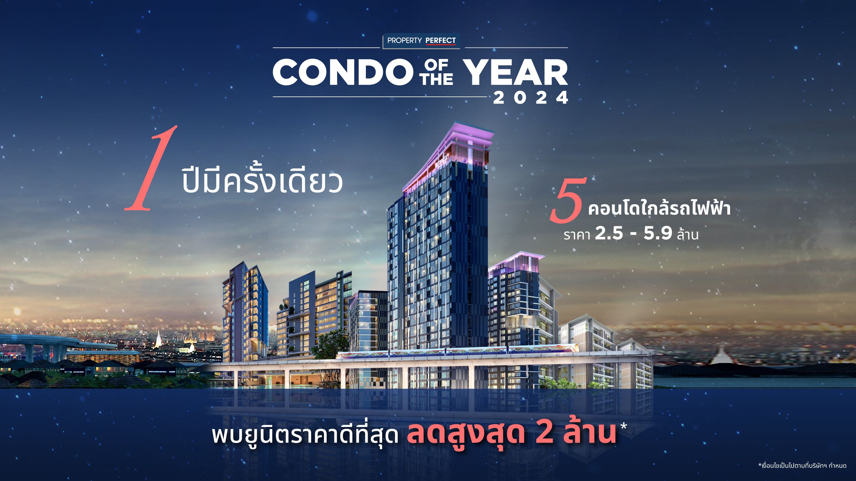 CONDO OF THE YEAR1 ปี มีครั้งเดียว! ลดสูงสุด 2 ล้าน*