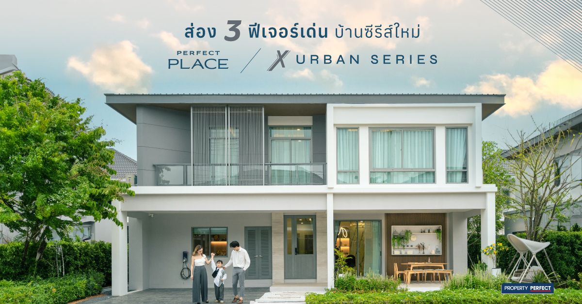 ส่อง 3 ฟีเจอร์เด่น บ้านซีรีส์ใหม่ 2024 Perfect Place X Urban Series