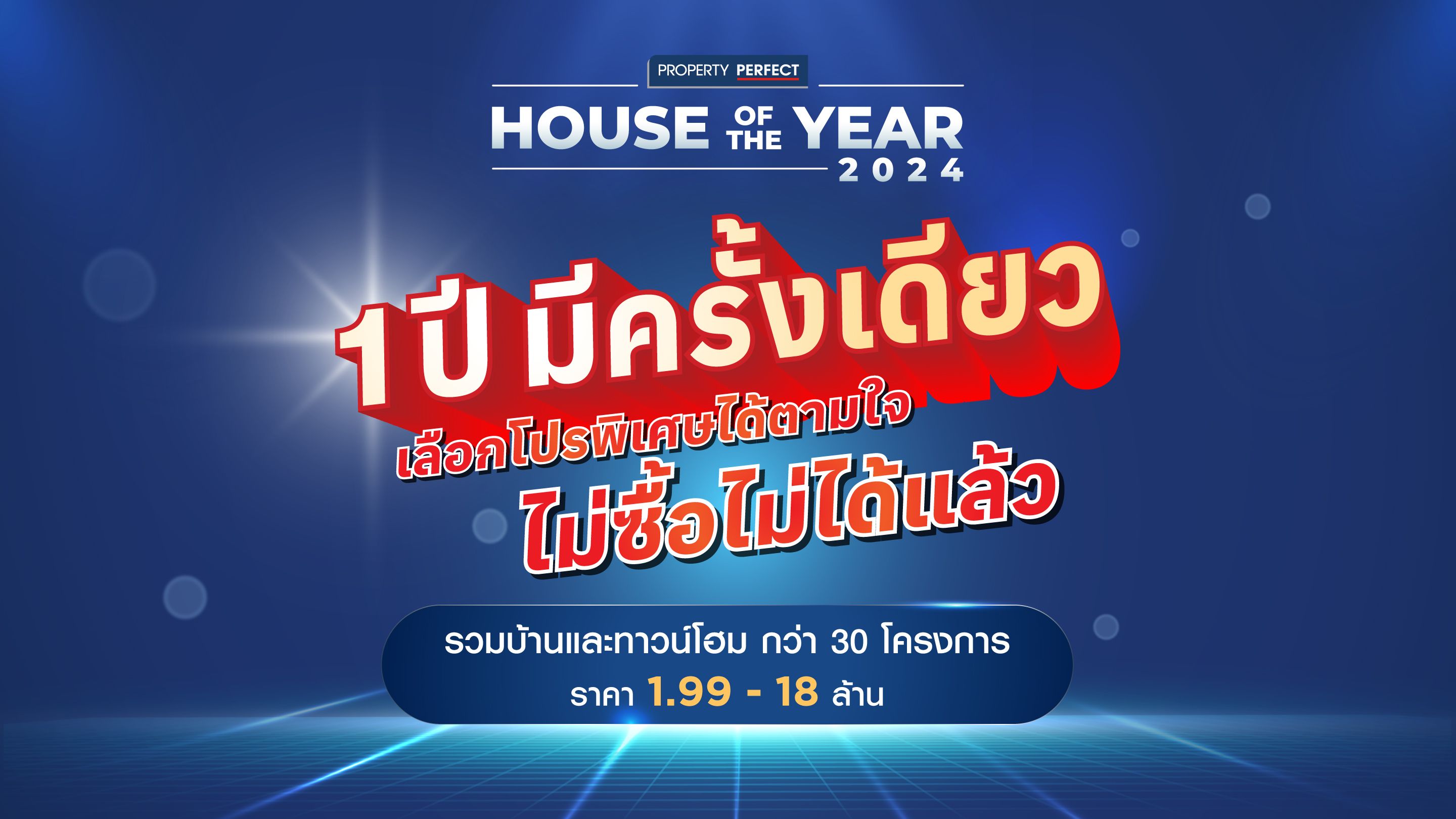 HOUSE OF THE YEAR 20241 ปี มีครั้งเดียว ไม่ซื้อไม่ได้แล้ว!