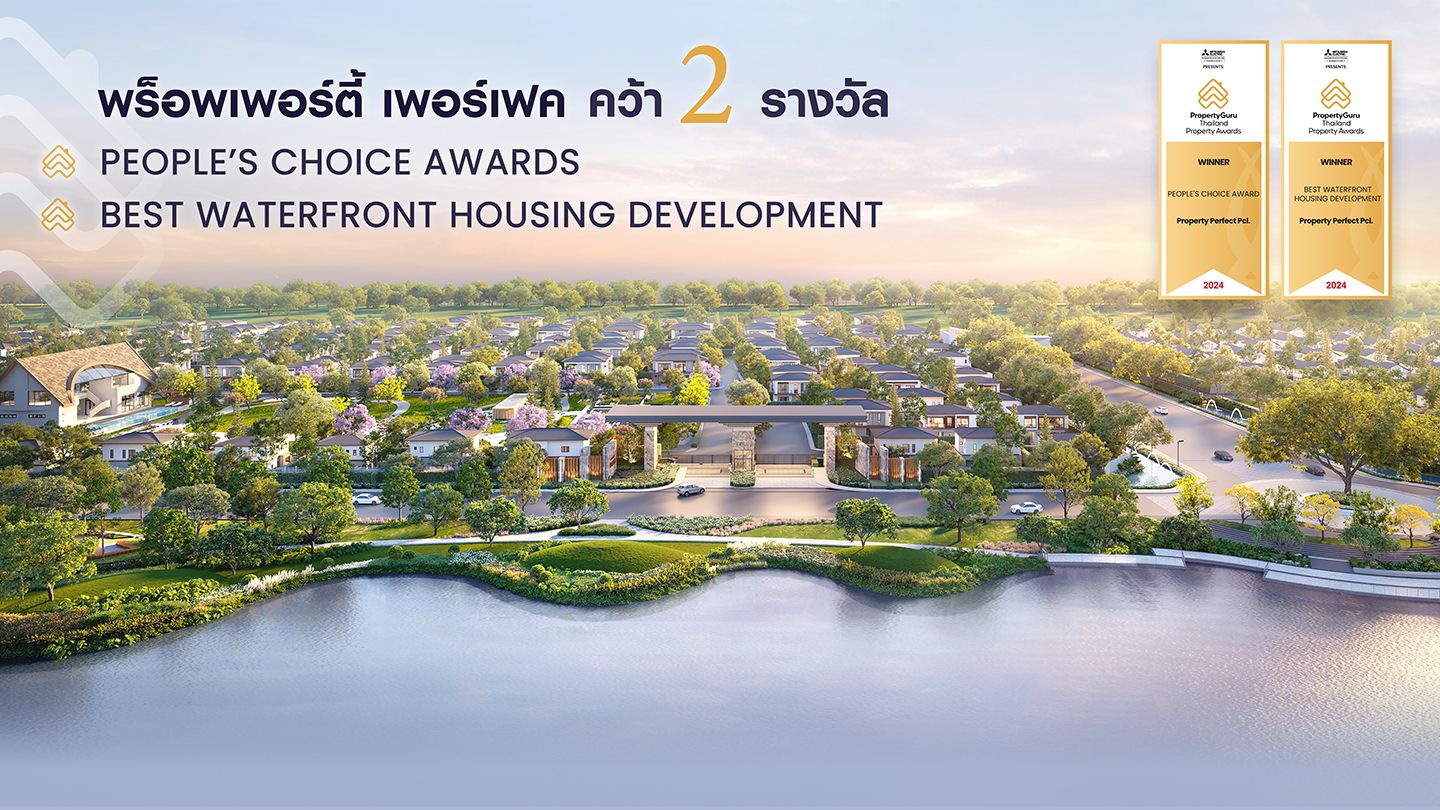 เพอร์เฟค คว้า 2 รางวัล Best Waterfront Housing Development และ People’s Choice Awards จาก PropertyGuru Thailand Property Awards 2024