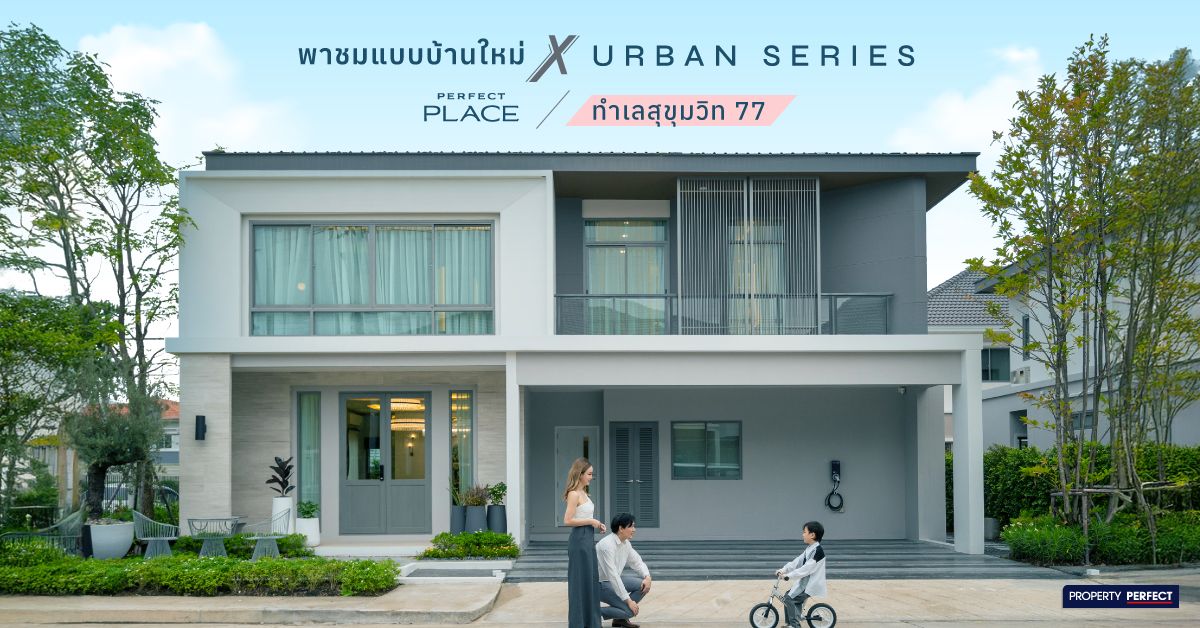 พาชมแบบบ้านใหม่ X Urban Series ทำเลสุขุมวิท 77