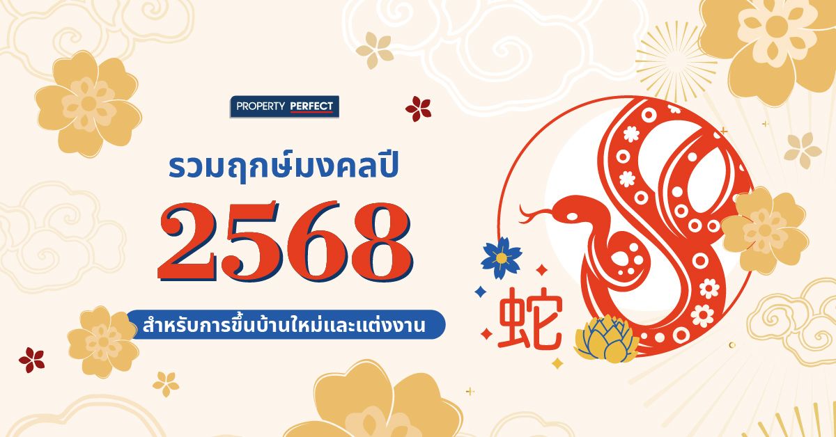 รวมฤกษ์มงคลสำหรับการขึ้นบ้านใหม่และแต่งงานในปี 2568