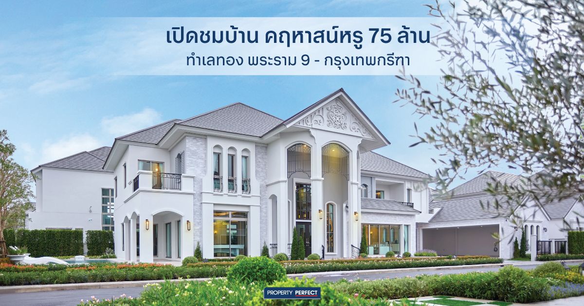 เปิดชมบ้าน คฤหาสน์หรู 75 ล้าน ทำเลทอง พระราม 9 - กรุงเทพกรีฑา