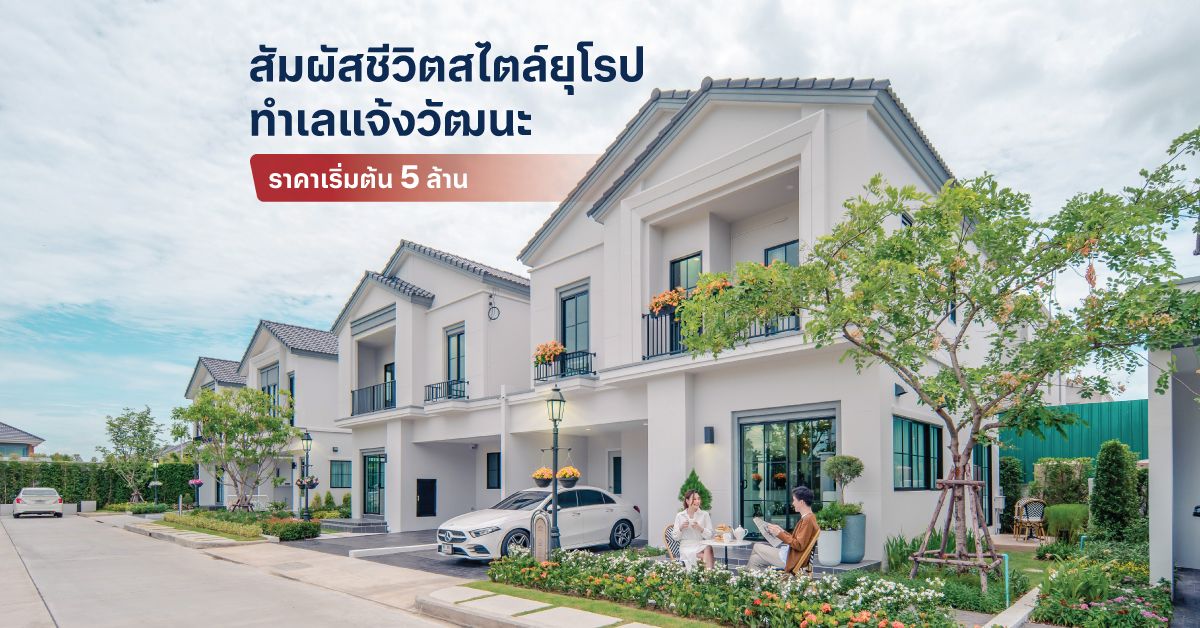 สัมผัสชีวิตสไตล์ยุโรป บนทำเลแจ้งวัฒนะ ที่เริ่มต้นในราคา 5 ล้าน  