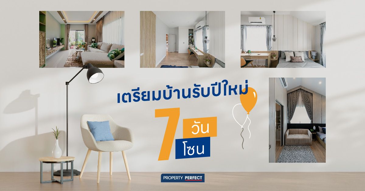 เคล็ดลับจัดบ้านรับปีใหม่ 7 วัน 7 โซน