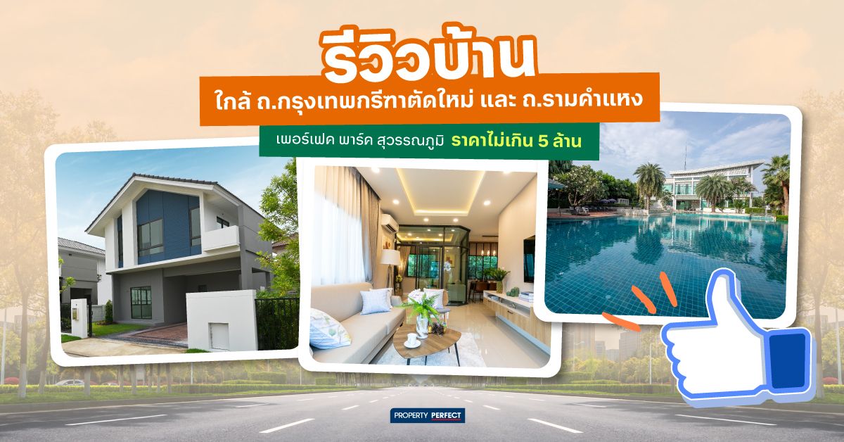 รีวิว บ้านไม่เกิน 5 ล้าน* ใกล้ถ.กรุงเทพกรีฑา และ ถ.รามคำแหง