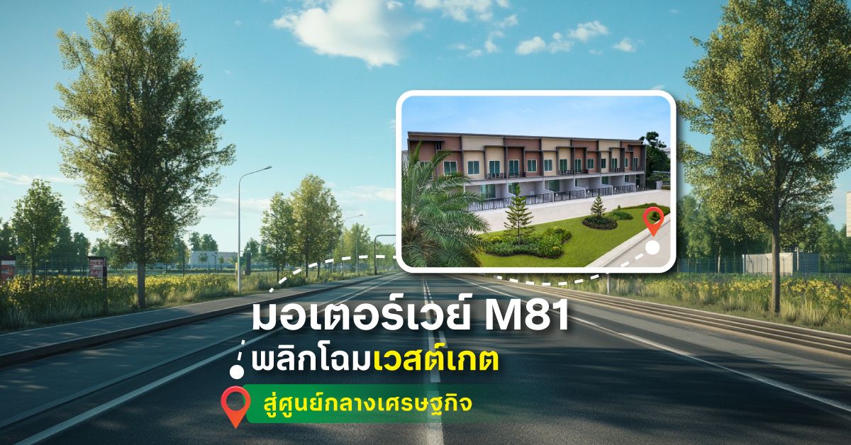 มอเตอร์เวย์ M81 พลิกโฉม 'เวสต์เกต' สู่ศูนย์กลางเศรษฐกิจแห่งใหม่ 