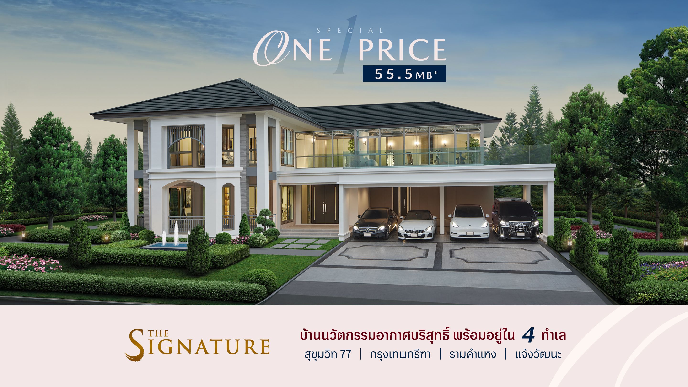 THE SIGNATURE บ้านนวัตกรรมอากาศบริสุทธิ์ ปลอดฝุ่น PM 2.5