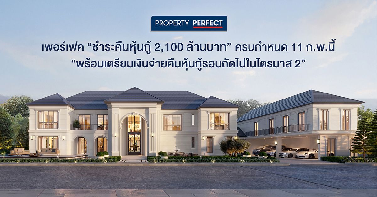 เพอร์เฟค ชำระคืนหุ้นกู้ 2,100 ล้านบาท ครบกำหนด 11 ก.พ.นี้ พร้อมเตรียมเงินจ่ายคืนหุ้นกู้รอบถัดไปในไตรมาส 2