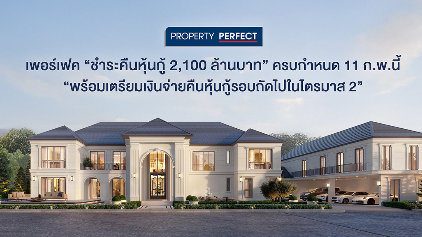 เพอร์เฟค ชำระคืนหุ้นกู้ 2,100 ล้านบาท ครบกำหนด 11 ก.พ.นี้ พร้อมเตรียมเงินจ่ายคืนหุ้นกู้รอบถัดไปในไตรมาส 2