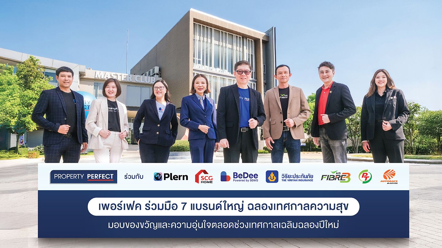 พร็อพเพอร์ตี้ เพอร์เฟค จับมือ 7 แบรนด์ใหญ่ มอบของขวัญต้อนรับปีใหม่ 2568