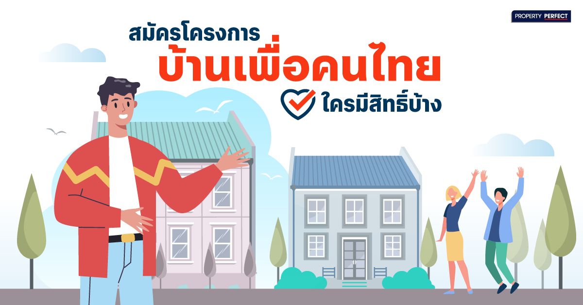 สมัครโครงการบ้านเพื่อคนไทยง่าย ๆ ใครมีสิทธิ์บ้าง?