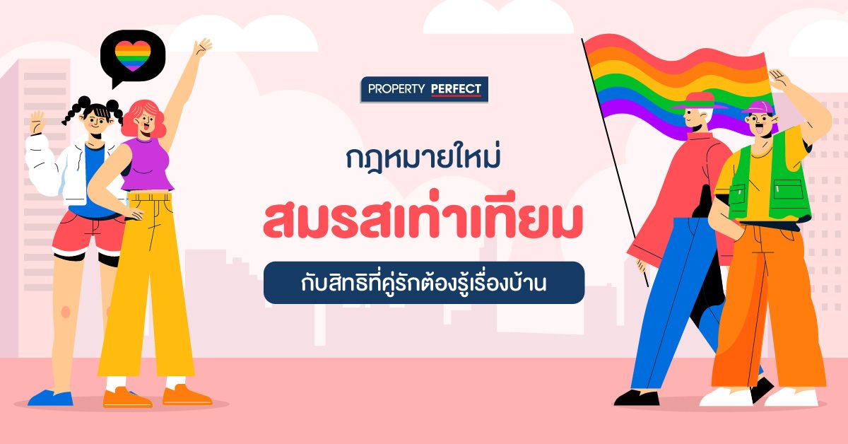 กฎหมายใหม่ 'สมรสเท่าเทียม' กับสิทธิที่คู่รักต้องรู้เรื่องบ้าน 