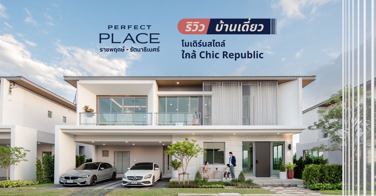 รีวิวบ้านเดี่ยว Perfect Place ราชพฤกษ์-รัตนาธิเบศร์ โมเดิร์นสไตล์ ใกล้ Chic Republic