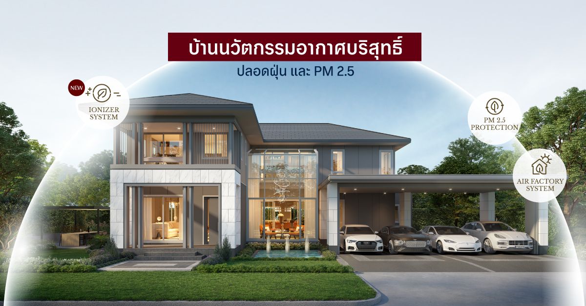 ทำความรู้จัก บ้านนวัตกรรมอากาศบริสุทธิ์ปลอดฝุ่น กับเทคโนโลยีป้องกันฝุ่น PM 2.5 