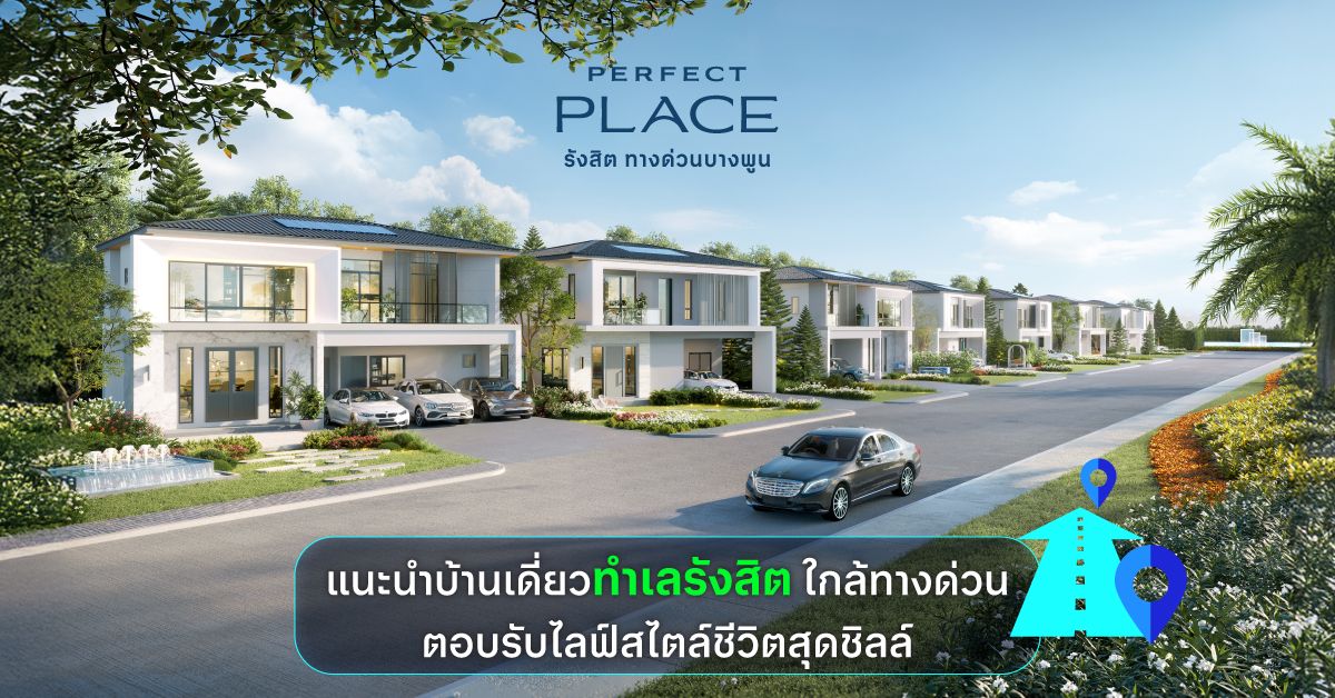 แนะนำบ้านเดี่ยวทำเลรังสิต ใกล้ทางด่วน ตอบรับไลฟ์สไตล์ชีวิตสุดชิลล์ 