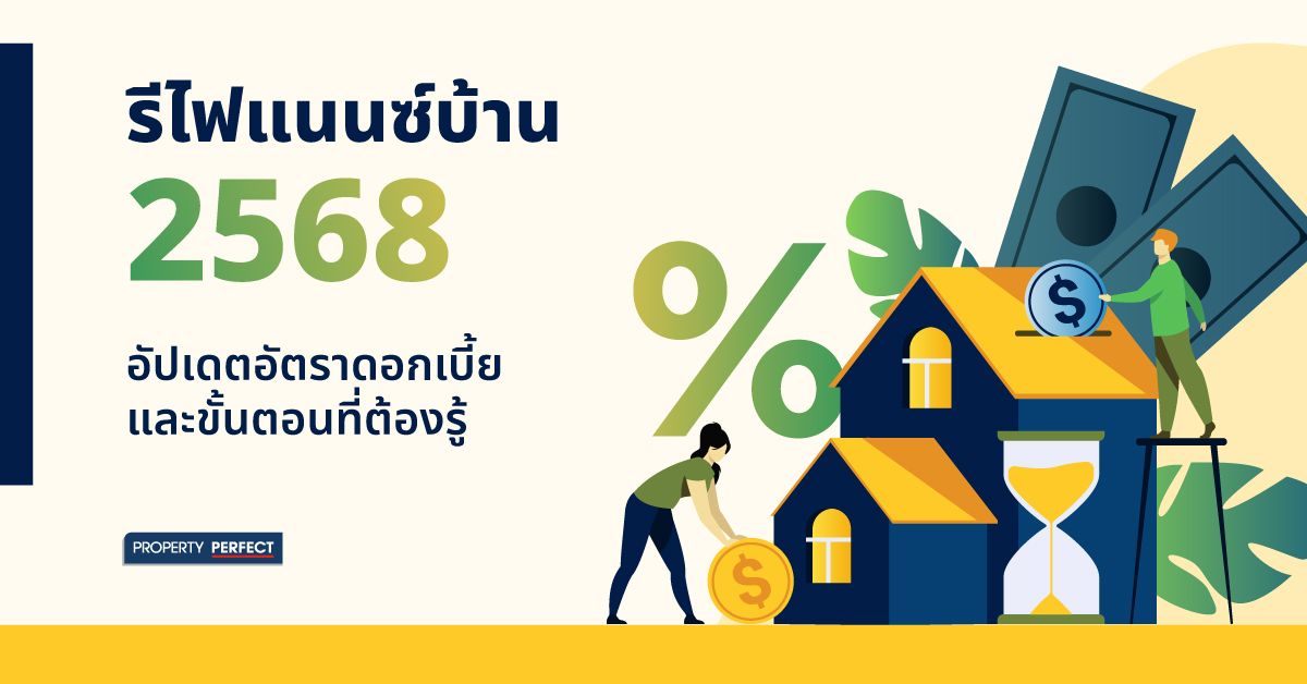 รีไฟแนนซ์บ้าน 2568 อัปเดทดอกเบี้ย และขั้นตอนที่ต้องรู้ 