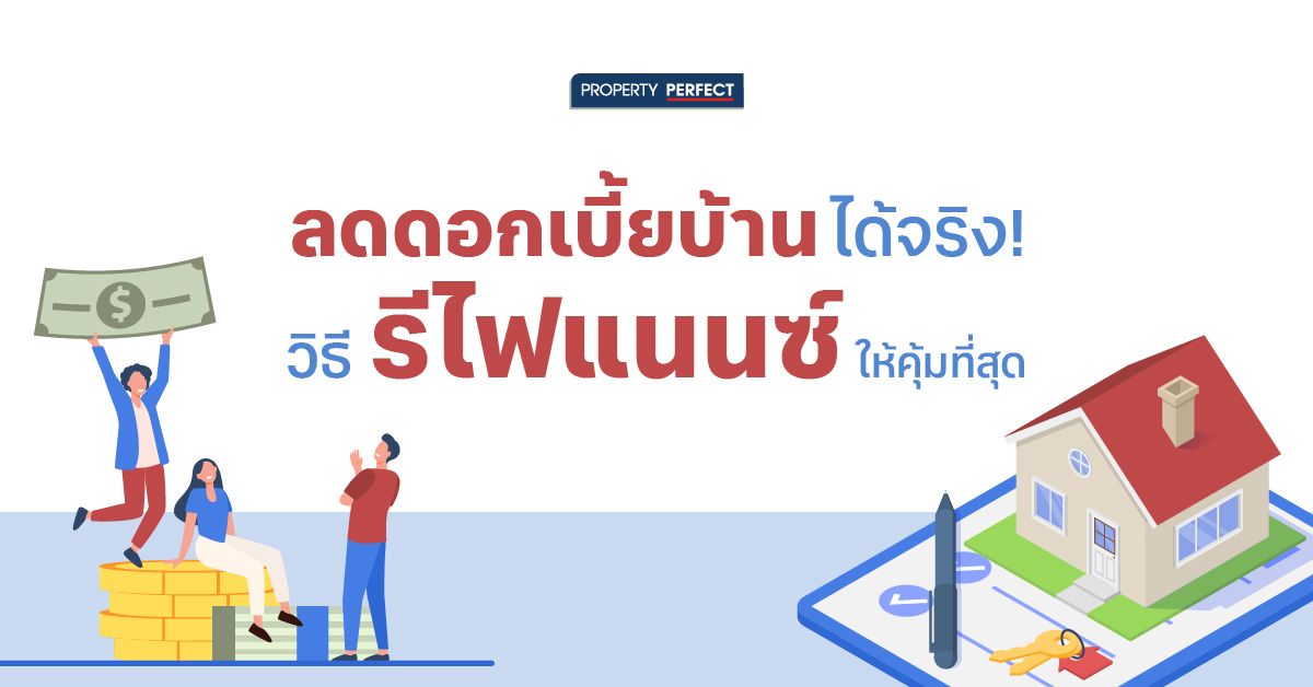 ลดดอกเบี้ยบ้านได้จริง! วิธีรีไฟแนนซ์ให้คุ้มที่สุด 