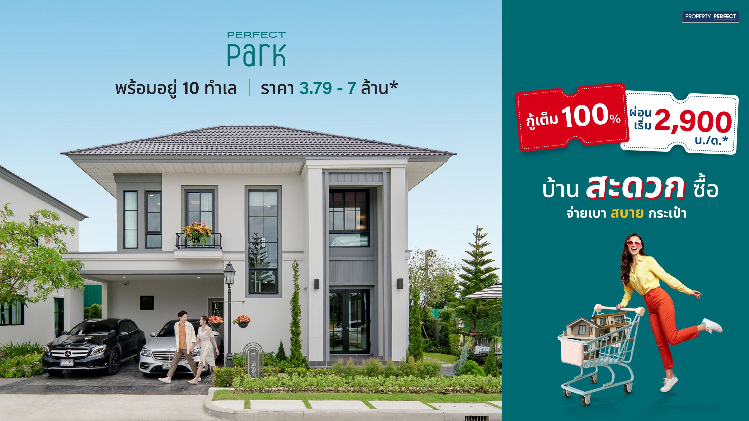 🛒 PERFECT PARK | บ้านสะดวกซื้อ