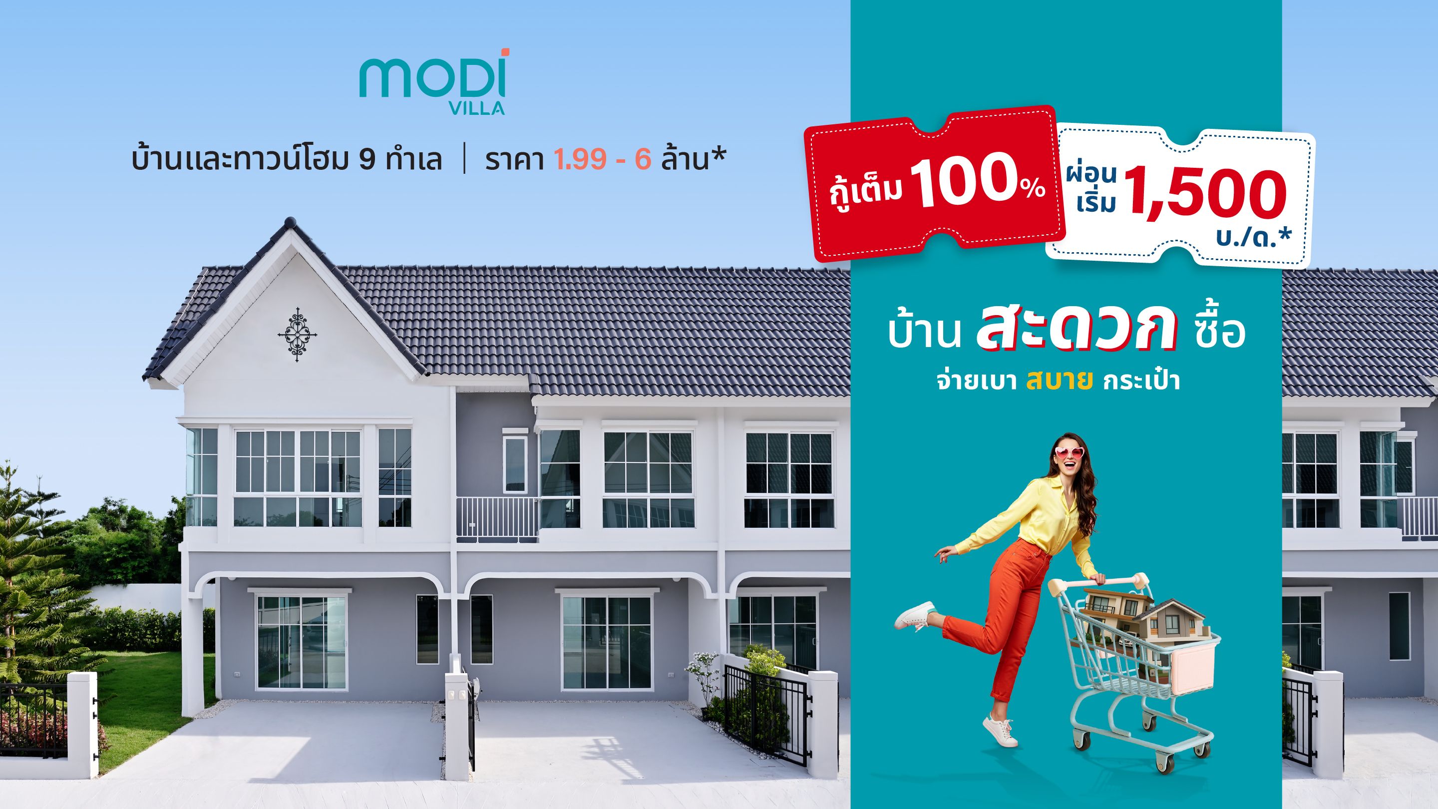 🛒 MODI VILLA | บ้านและทาวน์โฮมสะดวกซื้อ