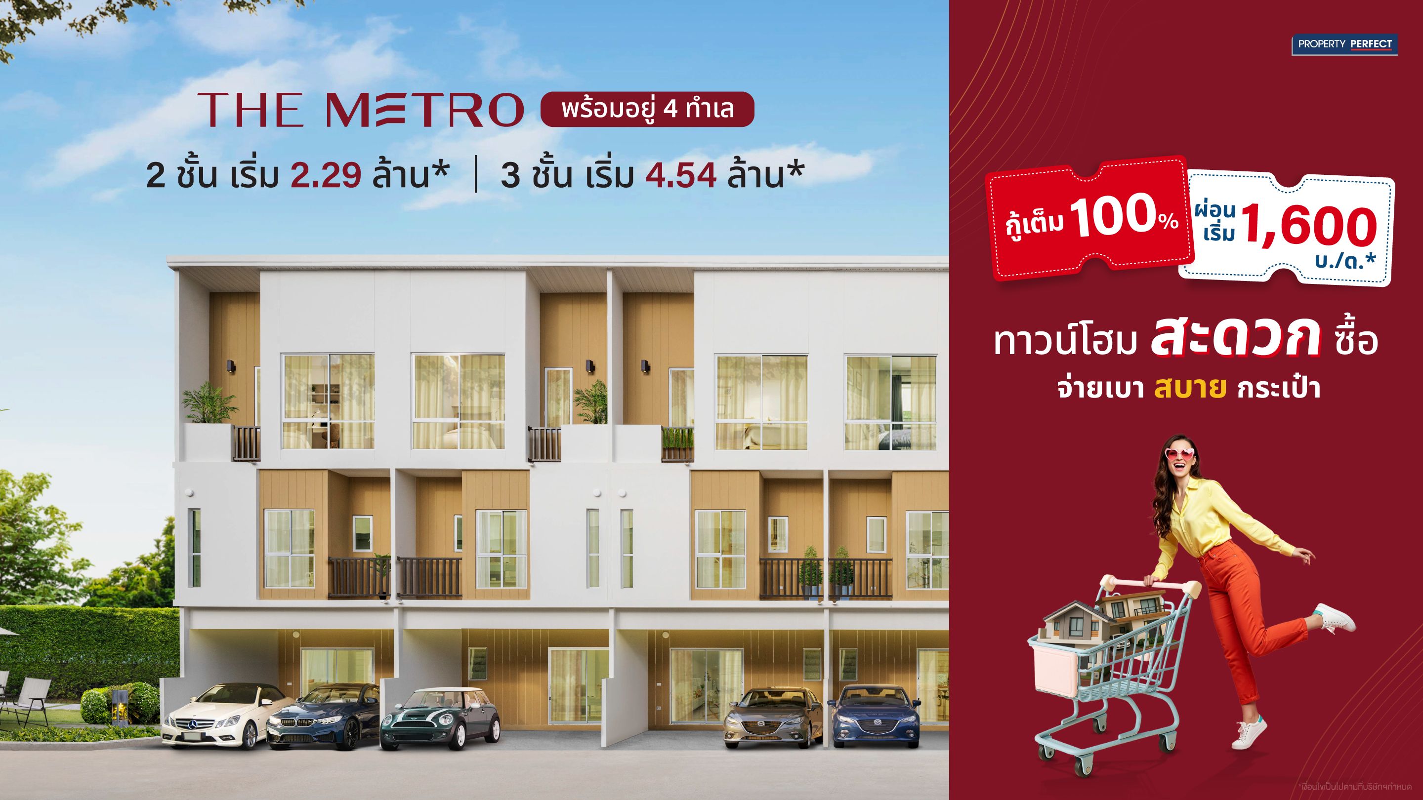 🛒 THE METRO | ทาวน์โฮมสะดวกซื้อ