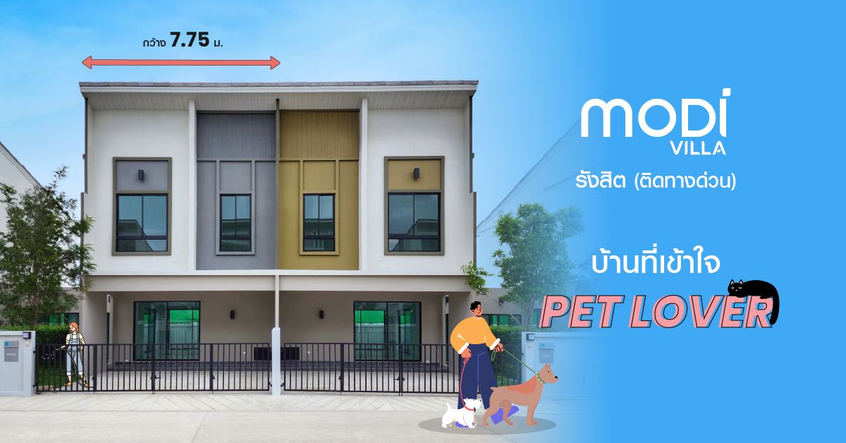 โมดิ วิลล่า รังสิต (ติดทางด่วน) | บ้านที่เข้าใจ Pet Lover ครอบครัวยุคใหม่ต้องมี! 