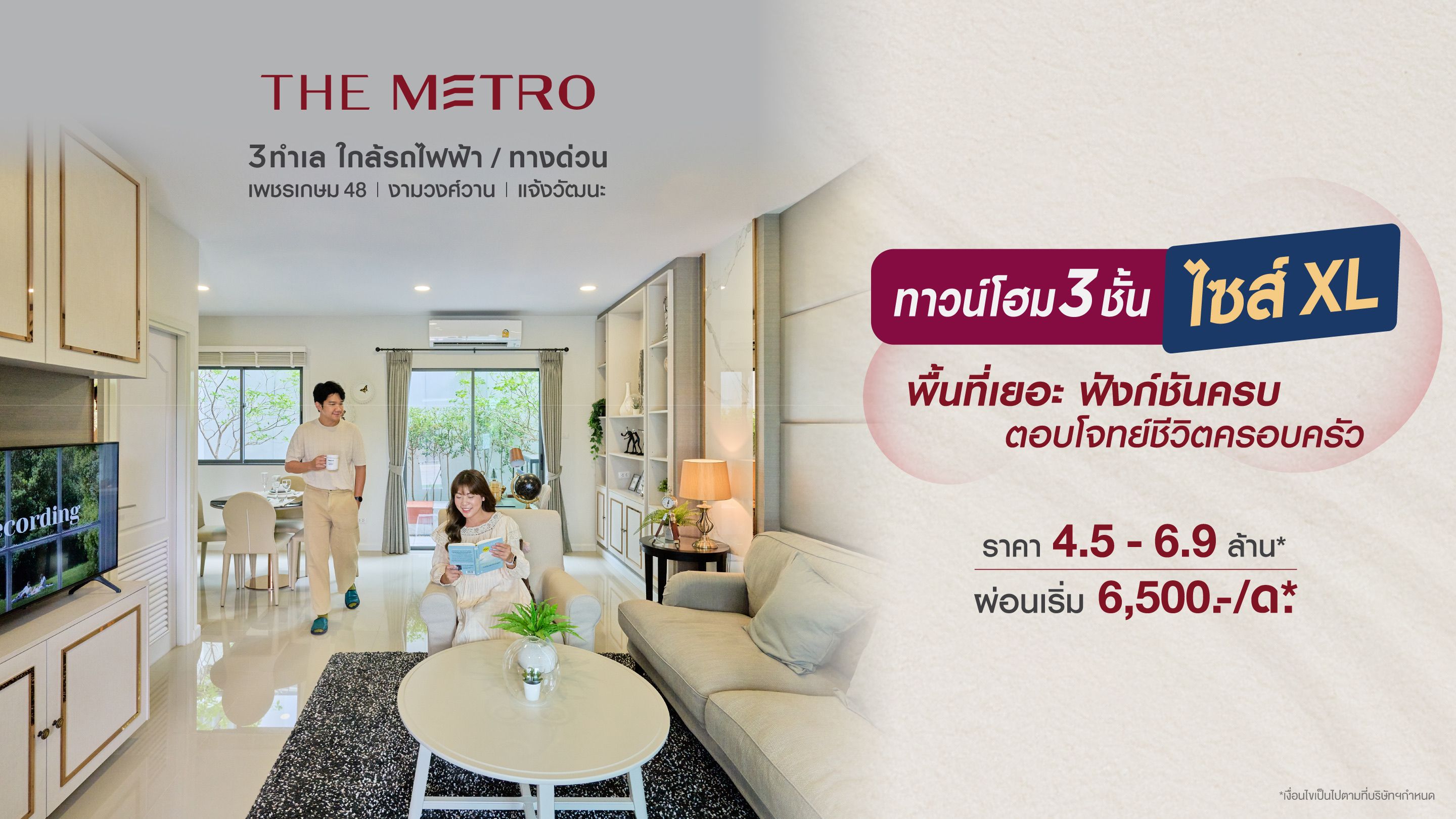 The Metro | ทาวน์โฮม 3 ชั้น ไซส์ XL 
