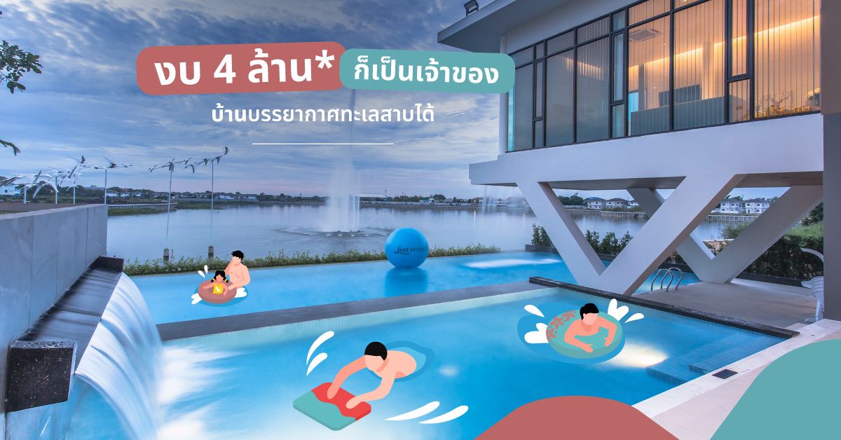 งบ 4 ล้าน* ก็เป็นเจ้าของบ้านบรรยากาศทะเลสาบได้