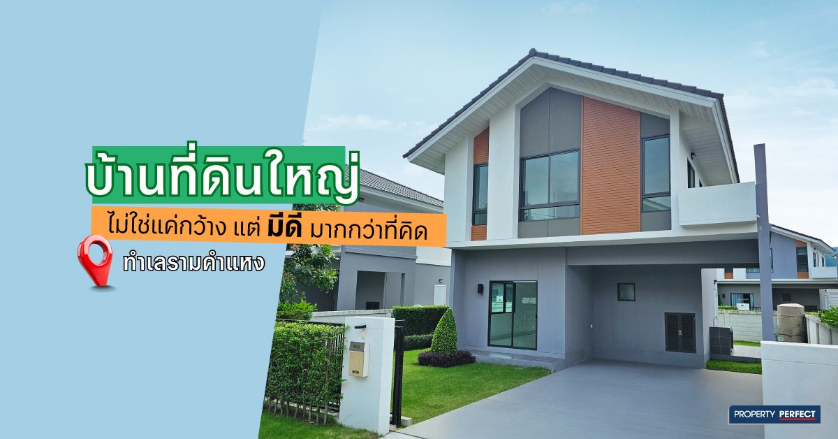เทรนด์ใหม่วันนี้..ทำไมคนรุ่นใหม่ถึงเลือกบ้านเดี่ยวที่ดินใหญ่  