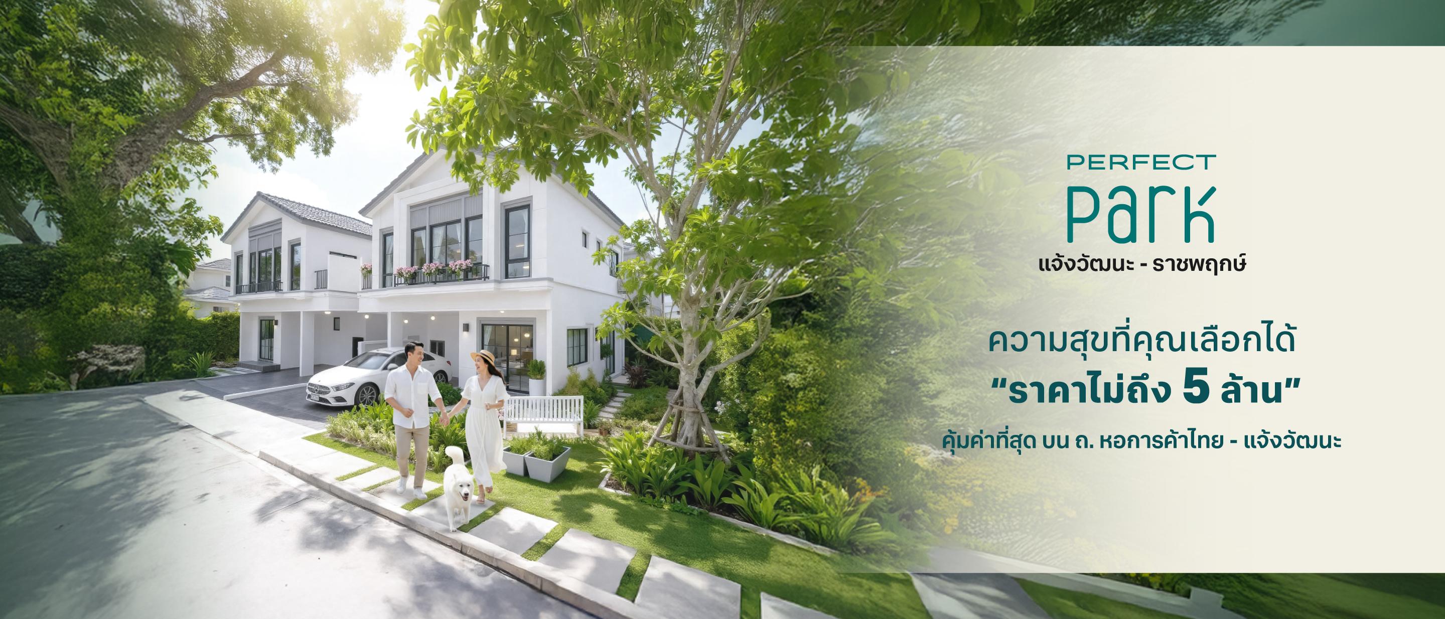 เพอร์เฟค พาร์ค แจ้งวัฒนะ - ราชพฤกษ์
