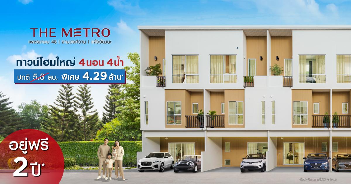 The Metro | ทาวน์โฮมใหญ่ ฟังก์ชันบ้านเดี่ยว