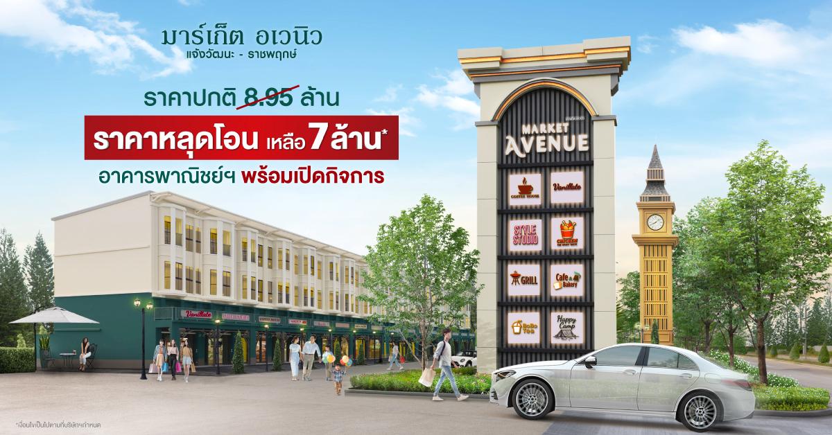 Market Avenue | แจ้งวัฒนะ-ราชพฤกษ์
