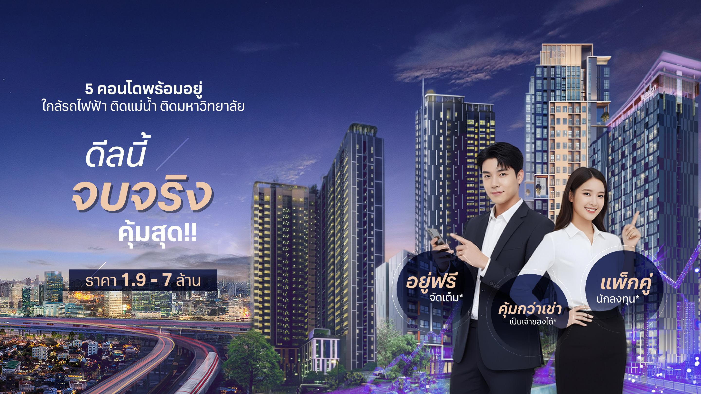 คอนโดพร้อมอยู่ ดีลนี้จบจริง คุ้มสุด!