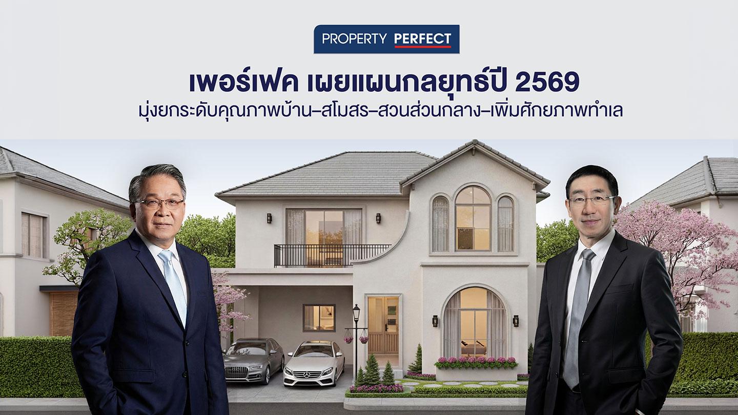 เพอร์เฟค เผยแผนกลยุทธ์ปี 2569&nbsp;มุ่งยกระดับคุณภาพบ้าน–สโมสร–สวนส่วนกลาง–เพิ่มศักยภาพทำเล